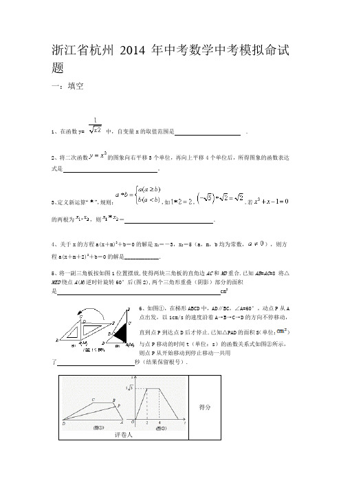 浙江省杭州2014年中考数学中考模拟试题