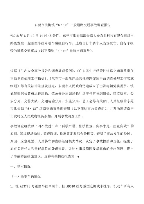 东莞市洪梅镇“6·12”一般道路交通事故调查报告