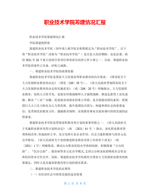 职业技术学院筹建情况汇报