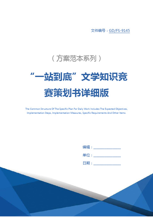 “一站到底”文学知识竞赛策划书详细版