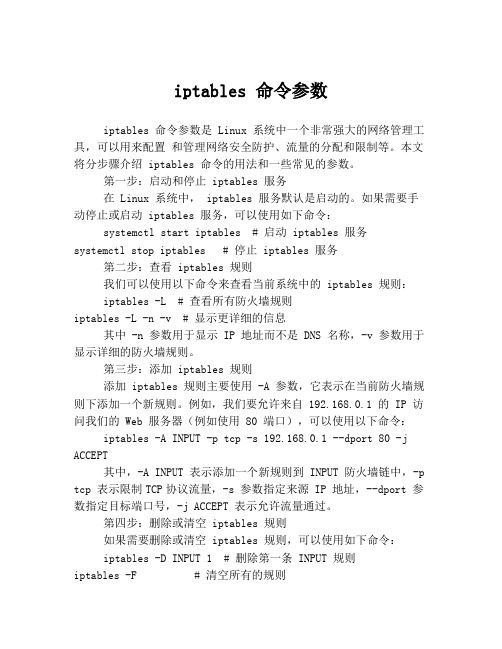 iptables 命令参数