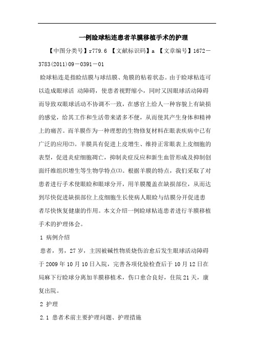 一例睑球粘连患者羊膜移植手术护理论文