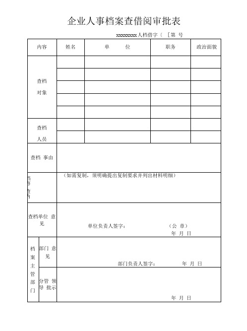 企业人事档案查借阅审批表