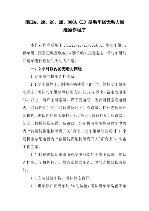 CRH2A、2B、2C、2E、380A(L)型动车组无动力回送操作程序