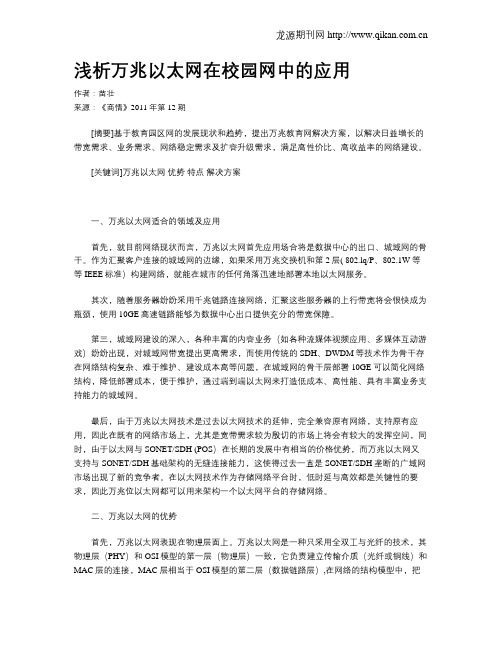 浅析万兆以太网在校园网中的应用