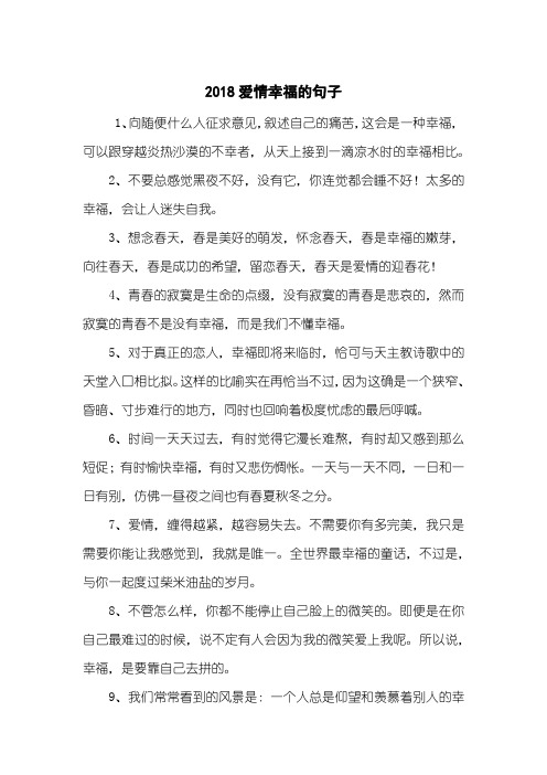 2018爱情幸福的句子