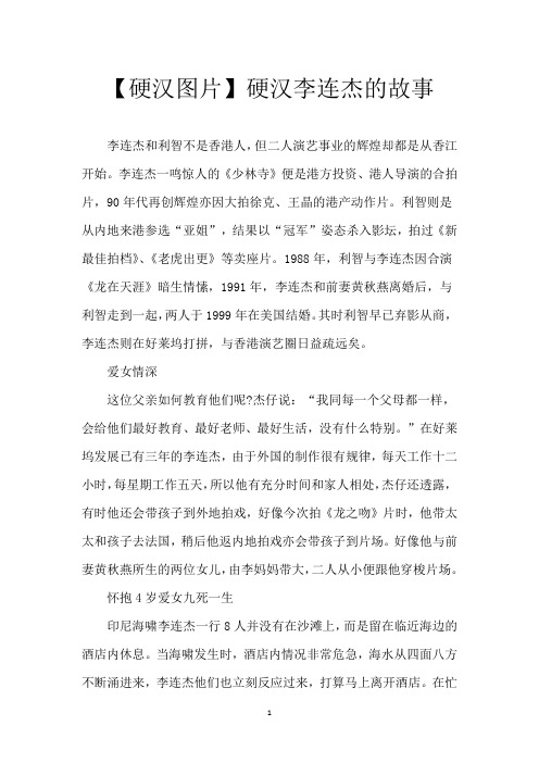 【硬汉图片】硬汉李连杰的故事