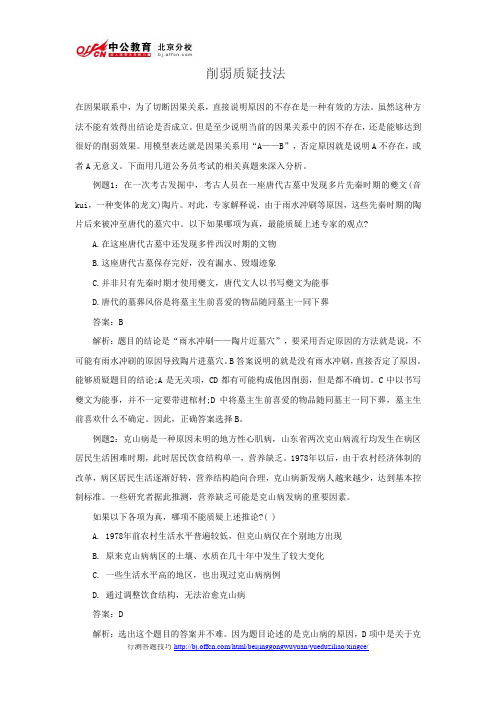 2014年国家公务员考试行测答题技巧：削弱质疑技法