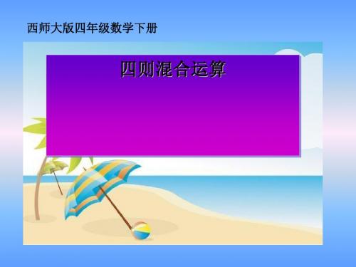 《四则混合运算》PPT(上课用)
