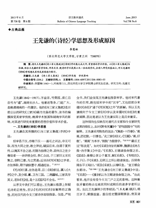 王先谦的《诗经》学思想及形成原因