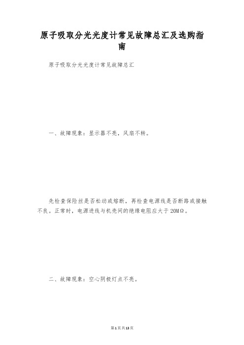 原子吸取分光光度计常见故障总汇及选购指南