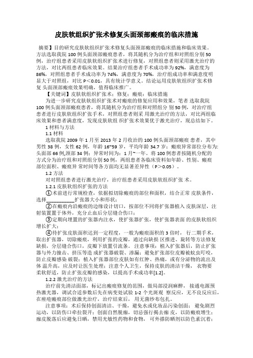 皮肤软组织扩张术修复头面颈部瘢痕的临床措施