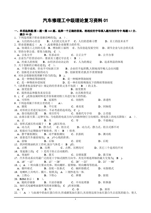 汽车中级维修工理论复习资料10套【范本模板】