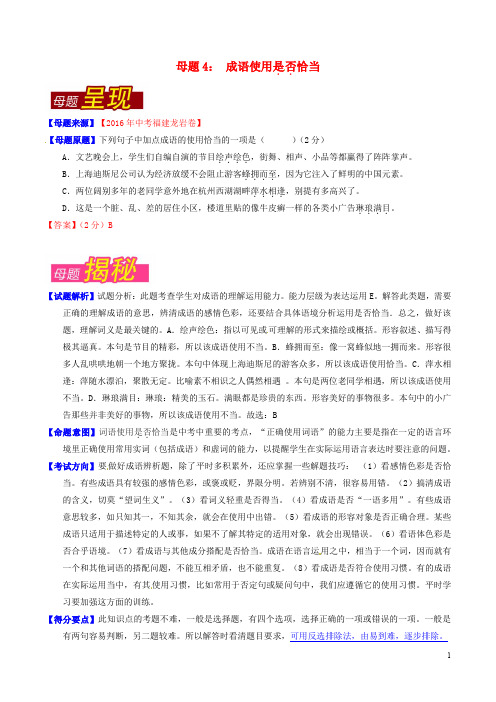 中考语文母题题源系列 专题04 成语使用是否恰当(含解析)