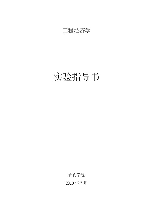 工程经济学学生用实验指导书