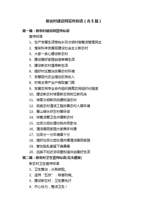 新农村建设网宣传标语（含5篇）