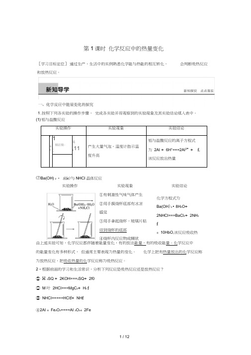 高中化学专题2化学反应与能量转化第2单元化学反应中的热量第1课时教学案苏教版必修