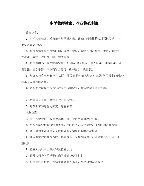 小学教师教案、作业检查制度