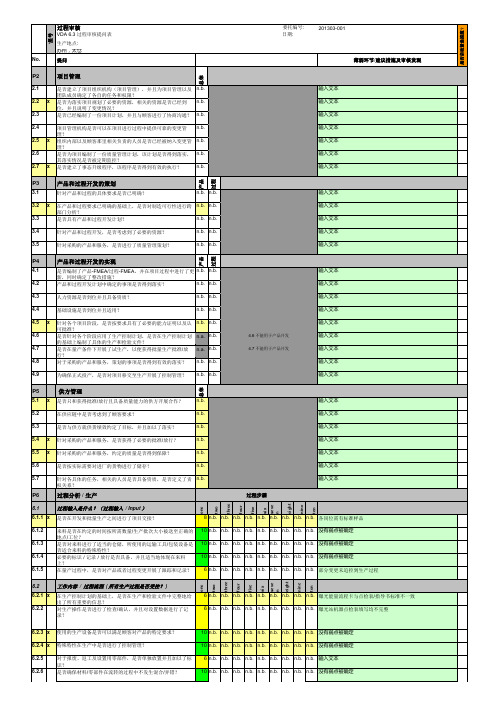 vda 6.3 process audit  revised空白表单