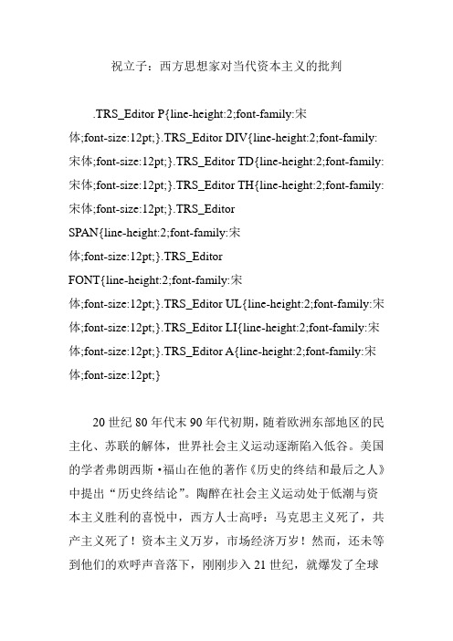 祝立子：西方思想家对当代资本主义的批判