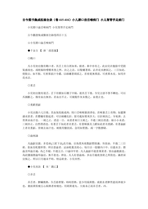 古今图书集成医部全录(卷415-416)小儿唇口齿舌喉病门 小儿胷背手足病门