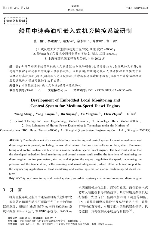 船用中速柴油机嵌入式机旁监控系统研制