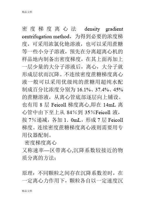 (整理)密度梯度离心法densitygradientcentrifugationmethod.