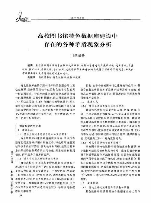 高校图书馆特色数据库建设中存在的各种矛盾现象分析