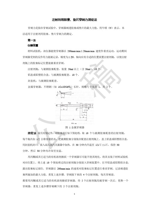 2020版《中国药典》药包材—注射剂用胶塞、垫片穿刺力测定法公示稿(第二次)