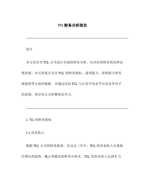 TCL财务分析报告