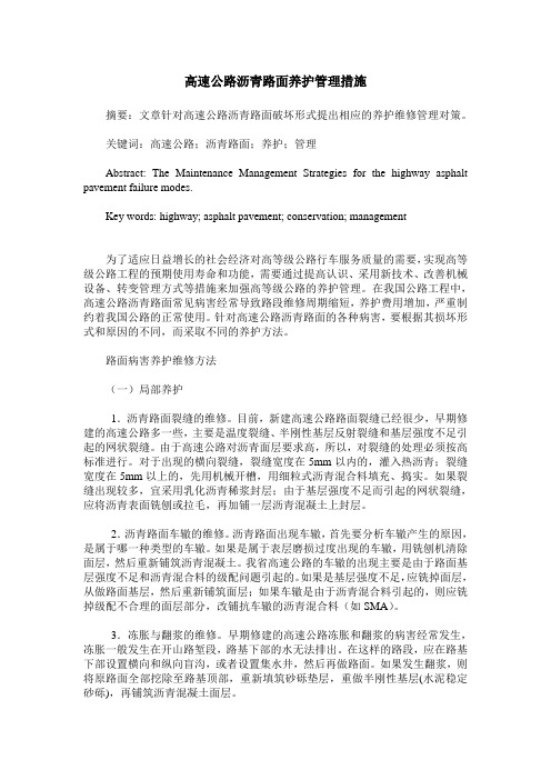 高速公路沥青路面养护管理措施