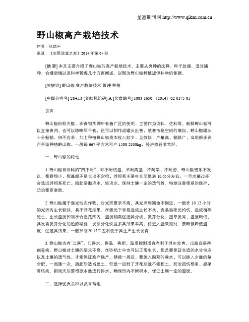 野山椒高产栽培技术