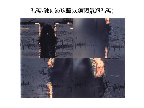 PCB孔内品质异常照片汇总.pptx