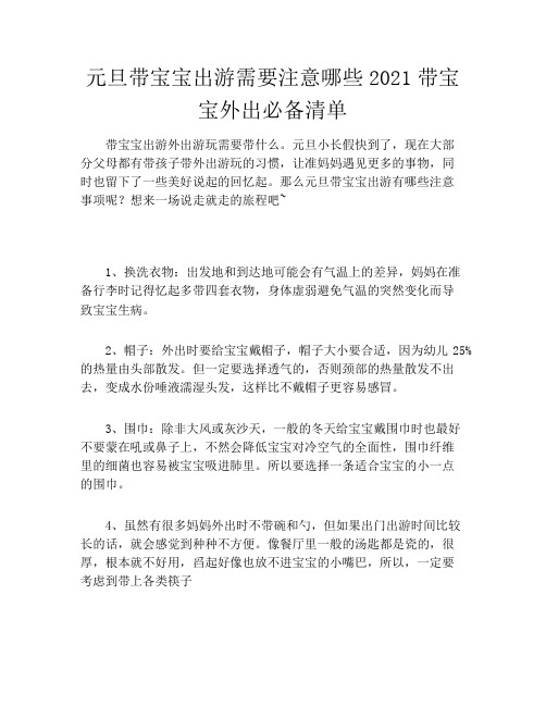 元旦带宝宝出游需要注意哪些2021带宝宝外出必备清单