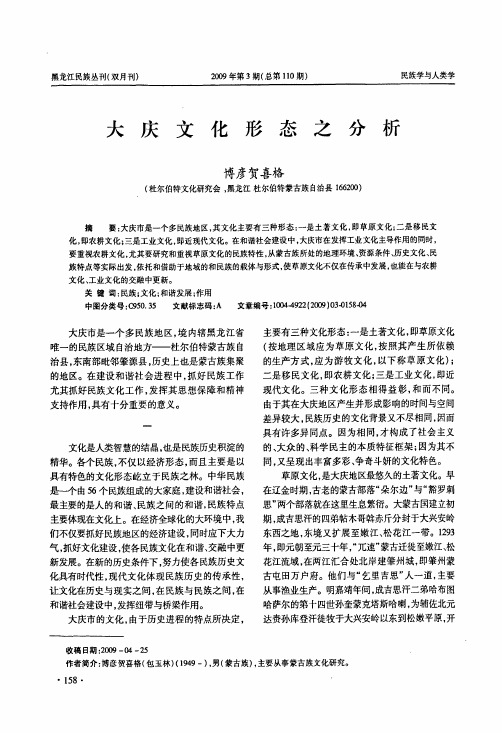 大庆文化形态之分析