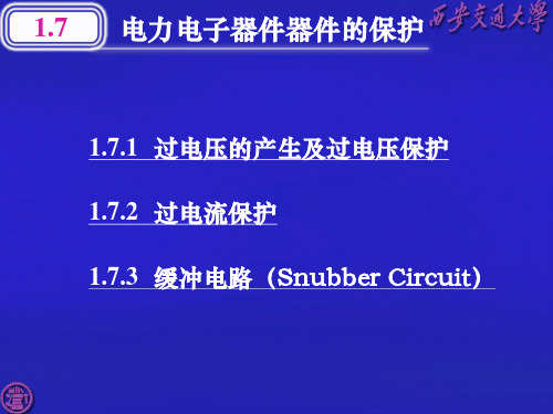 电力电子器件保护