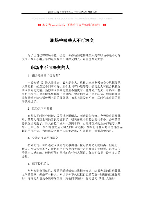 【最新文档】职场中哪些人不可深交-实用word文档 (4页)