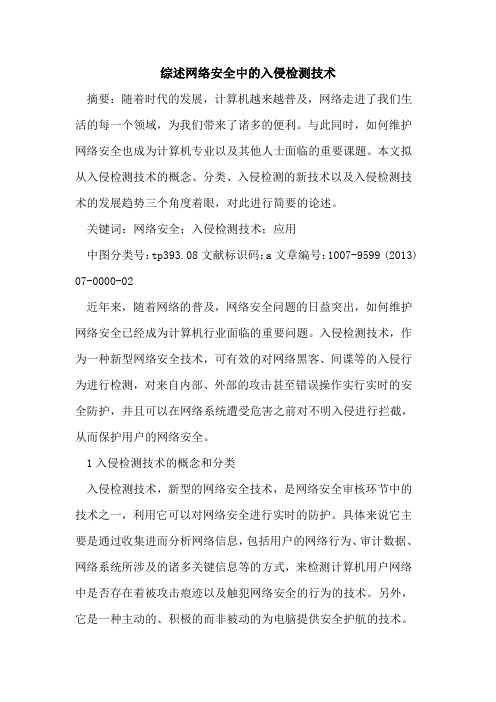 综述网络安全中入侵检测技术