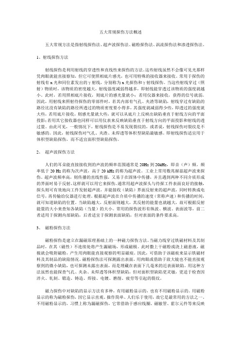 NDT 探伤方法