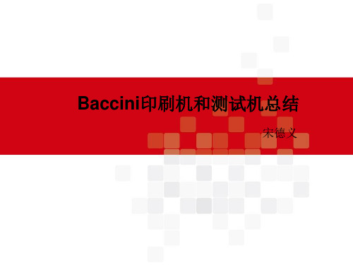 BACCINI印刷机和测试机.