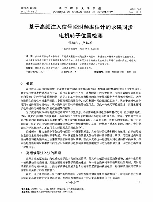 基于高频注入信号瞬时频率估计的永磁同步电机转子位置检测
