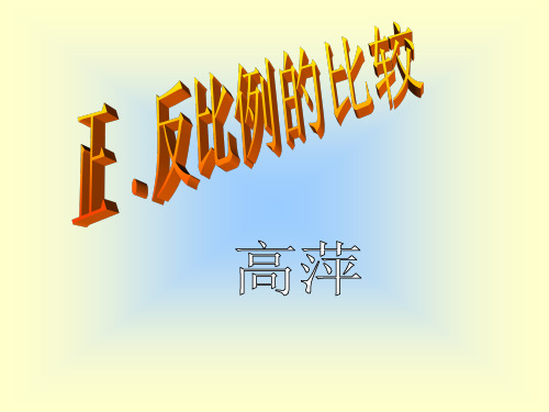 正反比例的比较