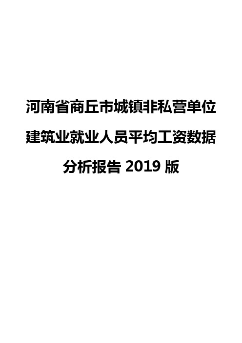 河南省商丘市城镇非私营单位建筑业就业人员平均工资数据分析报告2019版