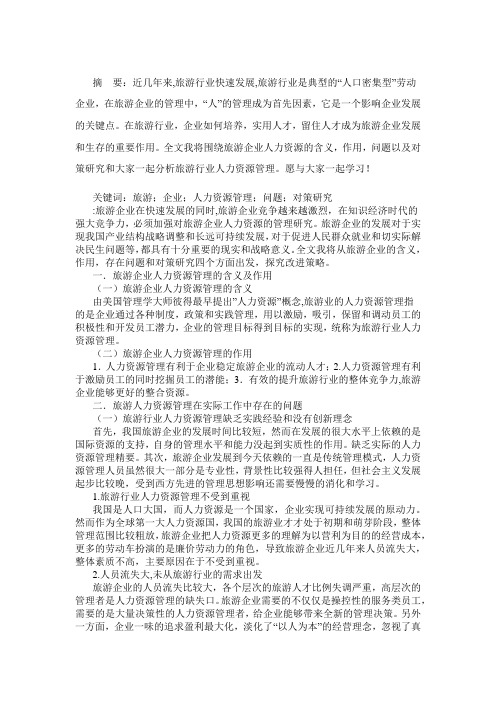 旅游企业人力资源管理存在的问题及对策研究