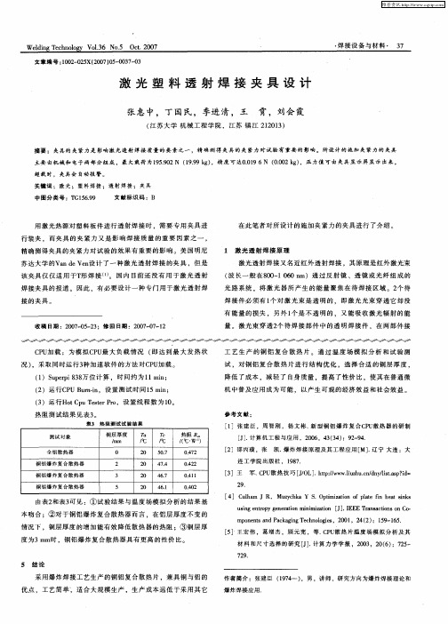 激光塑料透射焊接夹具设计