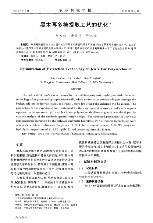 黑木耳多糖提取工艺的优化