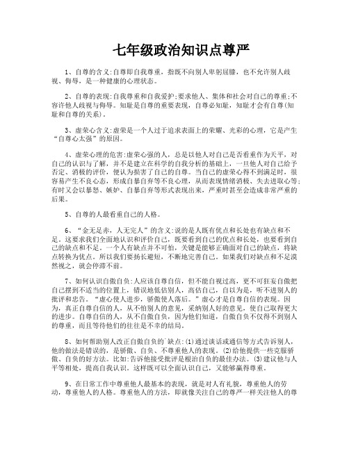 七年级政治知识点尊严