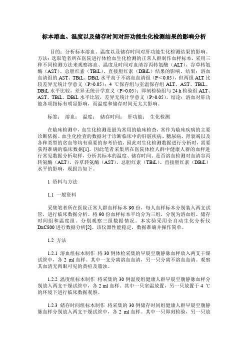 标本溶血、温度以及储存时间对肝功能生化检测结果的影响分析