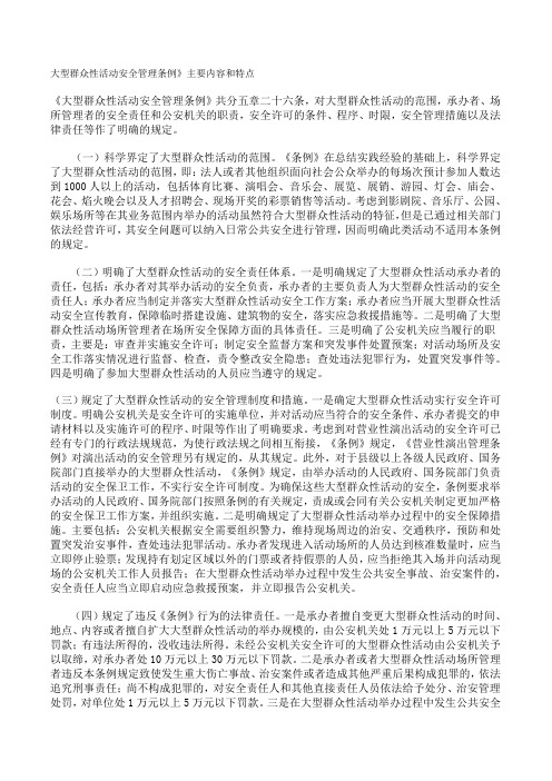 大型群众性活动安全管理条例》主要内容和特点