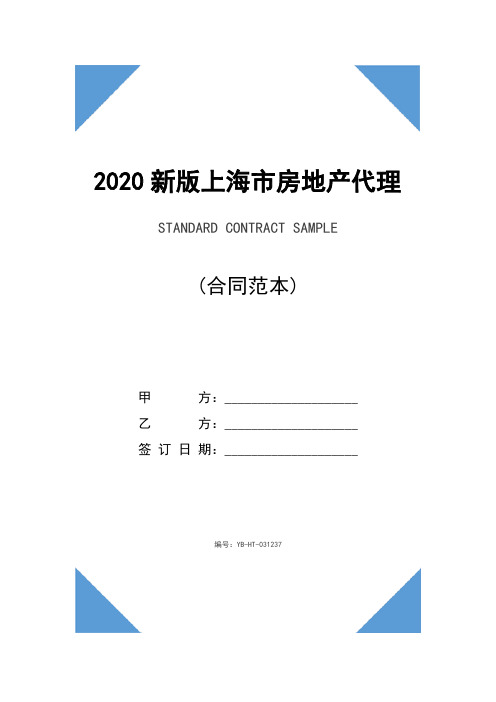 2020新版上海市房地产代理合同(示范合同)